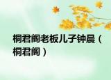 桐君閣老板兒子鐘晨（桐君閣）