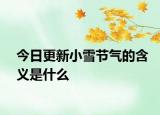 今日更新小雪節(jié)氣的含義是什么