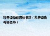 科普讀物有哪些書籍（科普讀物有哪些書）