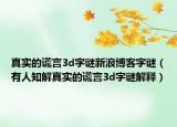 真實(shí)的謊言3d字謎新浪博客字謎（有人知解真實(shí)的謊言3d字謎解釋）