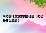 萌萌是什么意思網絡語言（萌萌是什么意思）
