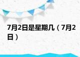 7月2日是星期幾（7月2日）