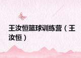 王汝恒籃球訓(xùn)練營(yíng)（王汝恒）