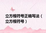 立方根符號正確寫法（立方根符號）