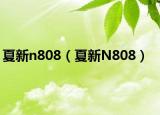 夏新n808（夏新N808）