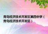 青島經(jīng)濟(jì)技術(shù)開發(fā)區(qū)第四中學(xué)（青島經(jīng)濟(jì)技術(shù)開發(fā)區(qū)）