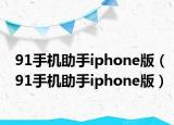 91手機(jī)助手iphone版（91手機(jī)助手iphone版）