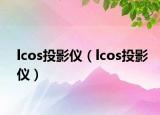 lcos投影儀（lcos投影儀）