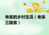 老表的鄉(xiāng)村生活（老表三賤客）