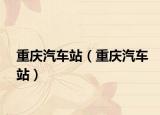 重慶汽車站（重慶汽車站）