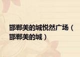 邯鄲美的城悅?cè)粡V場（邯鄲美的城）