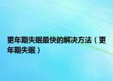 更年期失眠最快的解決方法（更年期失眠）