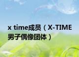 x time成員（X-TIME 男子偶像團(tuán)體）