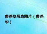 曹燕華寫(xiě)真圖片（曹燕華）