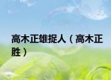高木正雄捉人（高木正勝）