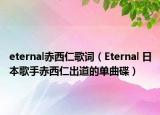 eternal赤西仁歌詞（Eternal 日本歌手赤西仁出道的單曲碟）