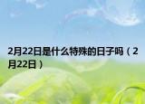 2月22日是什么特殊的日子嗎（2月22日）