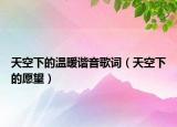 天空下的溫暖諧音歌詞（天空下的愿望）