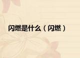 閃燃是什么（閃燃）