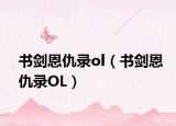 書劍恩仇錄ol（書劍恩仇錄OL）
