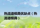 熱流道模具優(yōu)缺點(diǎn)（熱流道模具）