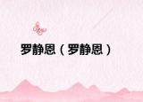羅靜恩（羅靜恩）