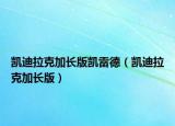 凱迪拉克加長(zhǎng)版凱雷德（凱迪拉克加長(zhǎng)版）