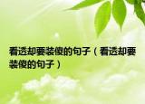 看透卻要裝傻的句子（看透卻要裝傻的句子）