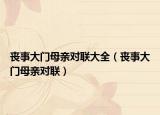 喪事大門母親對聯(lián)大全（喪事大門母親對聯(lián)）