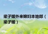 梁子媛外來媳婦本地郎（梁子媛）