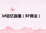 bf追憶直播（BF算法）