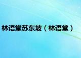 林語(yǔ)堂蘇東坡（林語(yǔ)堂）