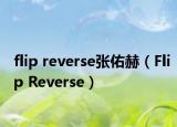 flip reverse張佑赫（Flip Reverse）