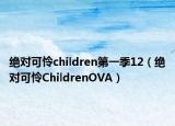 絕對可憐children第一季12（絕對可憐ChildrenOVA）