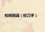 校園民謠（校刀手）
