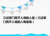 三過家門而不入說的人是（三過家門而不入說的人物是誰）