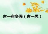 古一有多強(qiáng)（古一思）