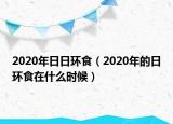 2020年日日環(huán)食（2020年的日環(huán)食在什么時候）