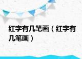 紅字有幾筆畫(huà)（紅字有幾筆畫(huà)）