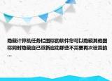 隱藏計算機任務(wù)欄圖標(biāo)的軟件您可以隱藏其他圖標(biāo)同時隱藏自己重新啟動那些不需要再次設(shè)置的…