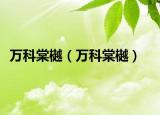 萬科棠樾（萬科棠樾）
