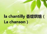 la chantilly 香緹烘焙（La chanson）