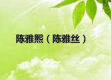 陳雅熙（陳雅絲）