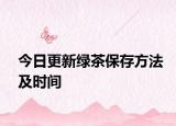 今日更新綠茶保存方法及時間