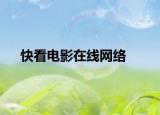 快看電影在線網(wǎng)絡(luò)