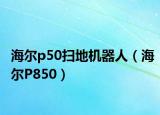 海爾p50掃地機(jī)器人（海爾P850）