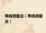 導線測量法（導線測量法）