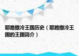 耶路撒冷王國(guó)歷史（耶路撒冷王國(guó)的王國(guó)簡(jiǎn)介）