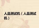 人品測(cè)試機(jī)（人品測(cè)試機(jī)）