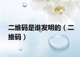 二維碼是誰發(fā)明的（二維碼）